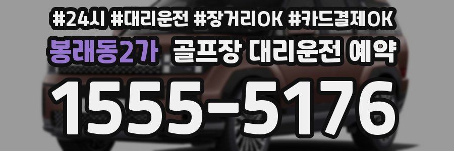 봉래동2가 골프장 대리운전 예약