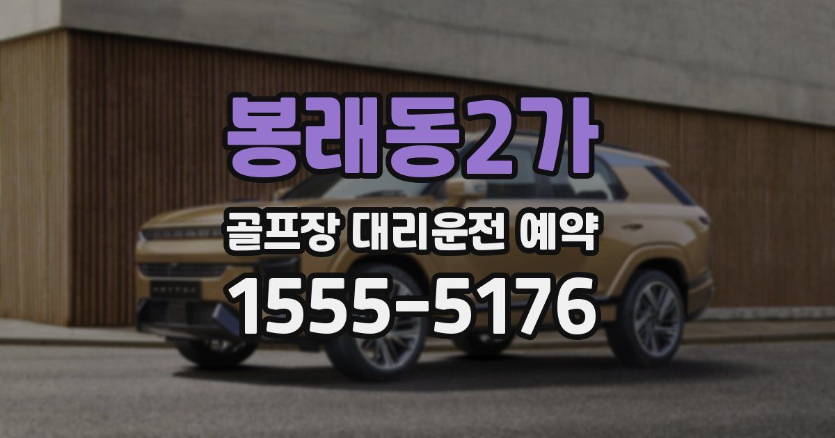 봉래동2가 골프장 대리운전 예약