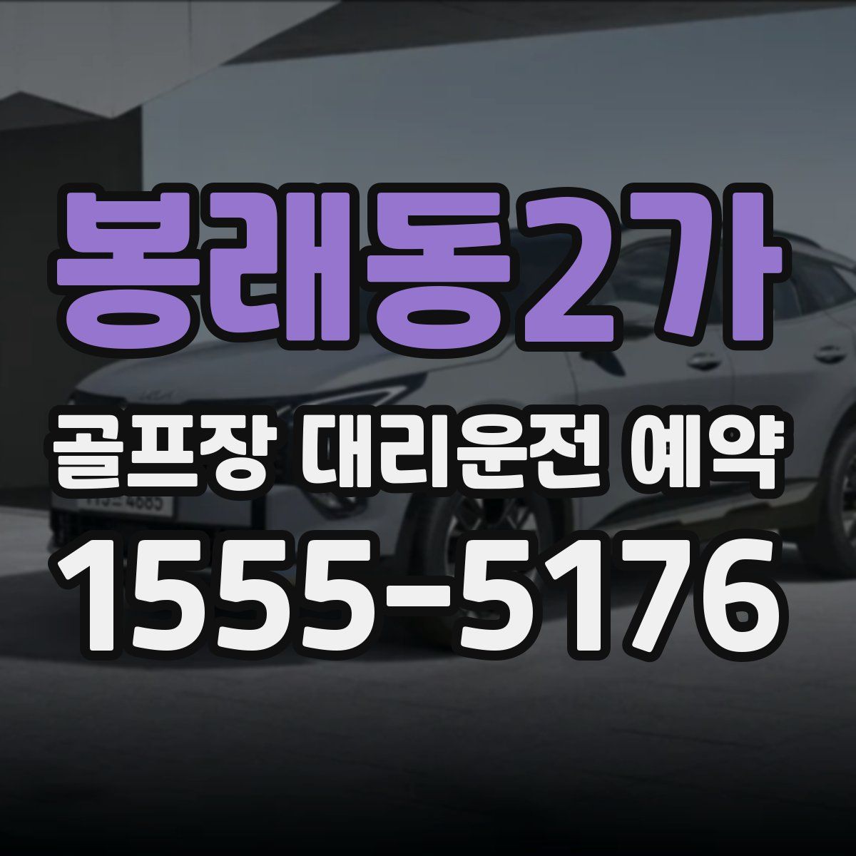 봉래동2가 골프장 대리운전 예약
