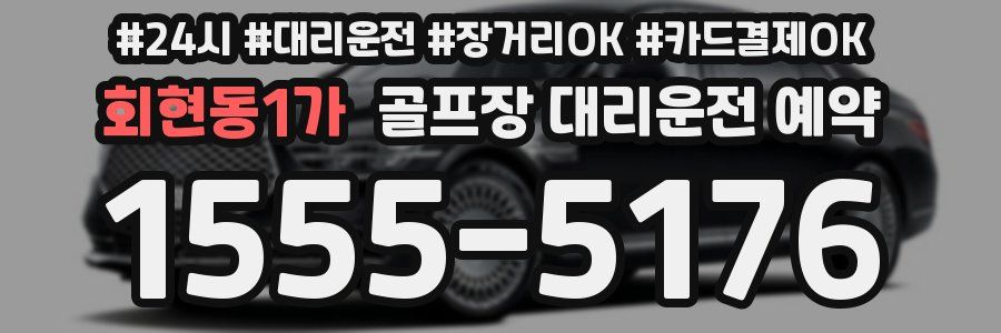 회현동1가 골프장 대리운전 예약