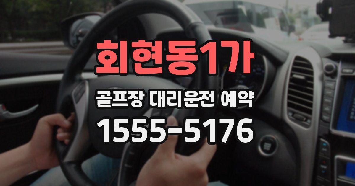 회현동1가 골프장 대리운전 예약