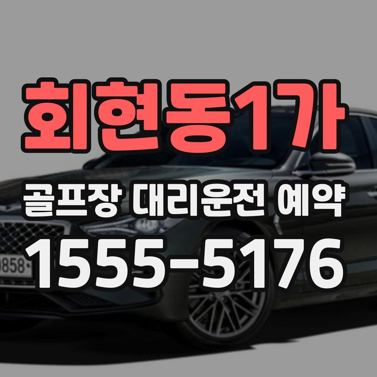회현동1가 골프장 대리운전 예약