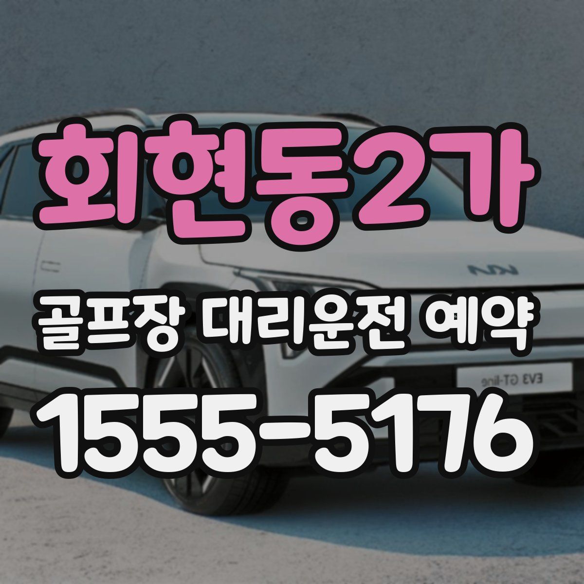회현동2가 골프장 대리운전 예약