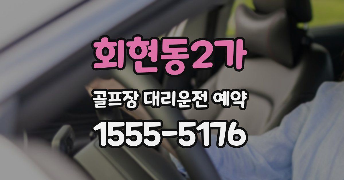 회현동2가 골프장 대리운전 예약