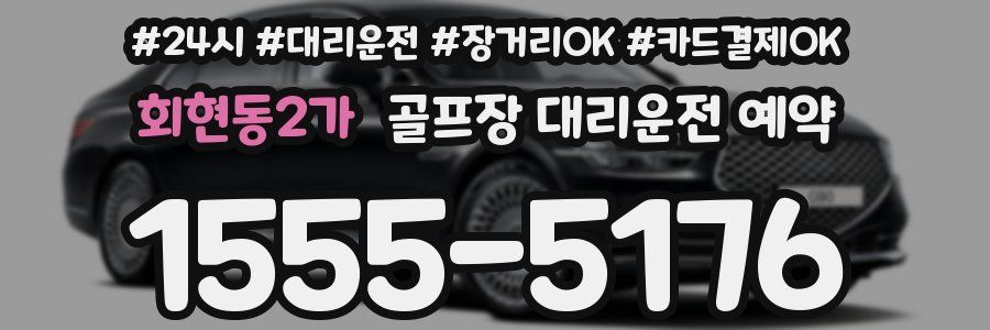 회현동2가 골프장 대리운전 예약