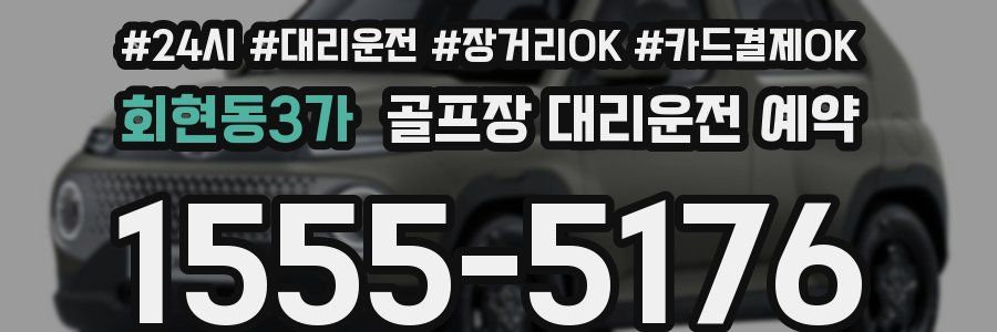 회현동3가 골프장 대리운전 예약
