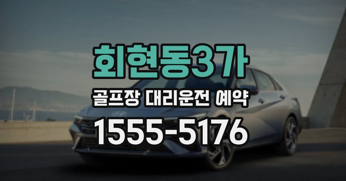 회현동3가 골프장 대리운전 예약