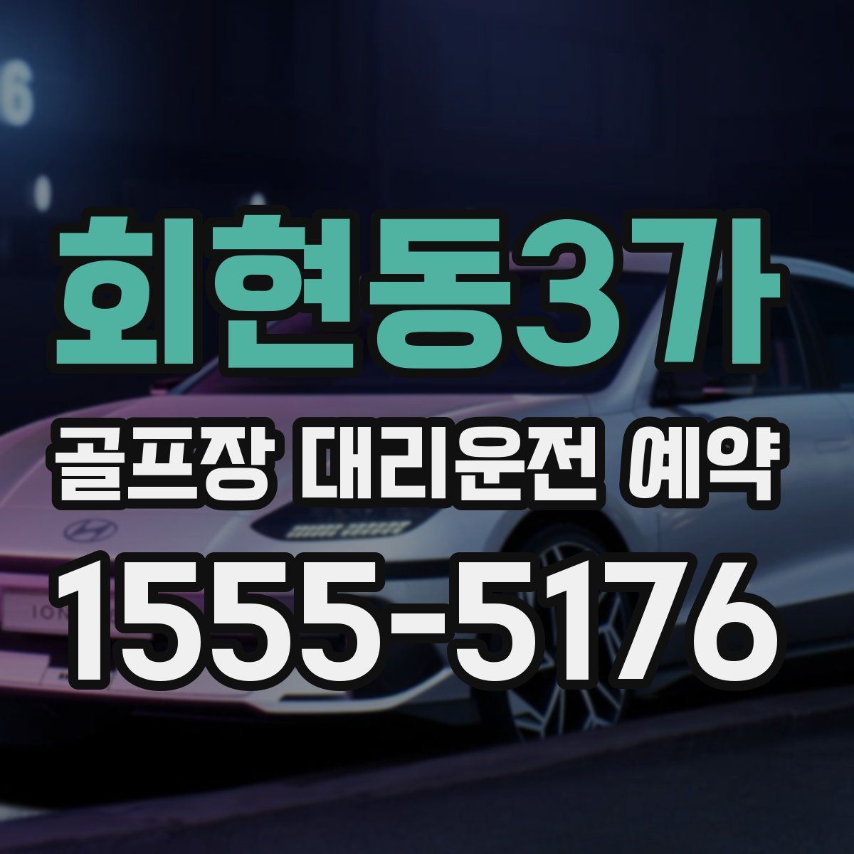 회현동3가 골프장 대리운전 예약