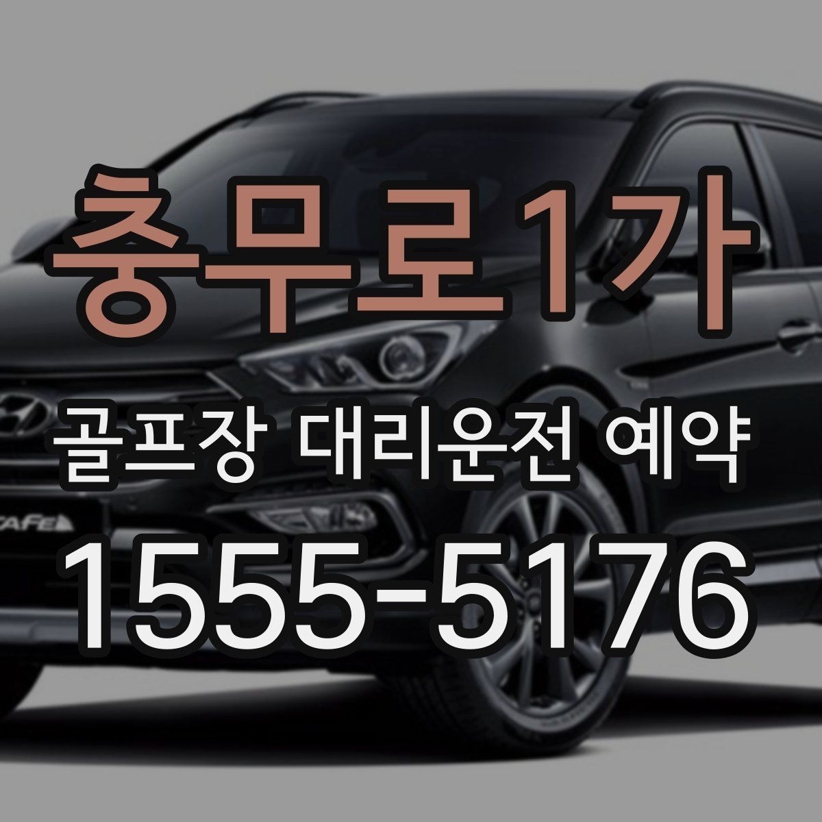 충무로1가 골프장 대리운전 예약