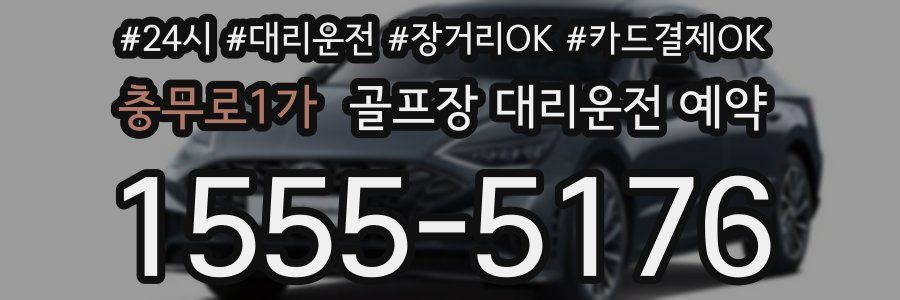 충무로1가 골프장 대리운전 예약
