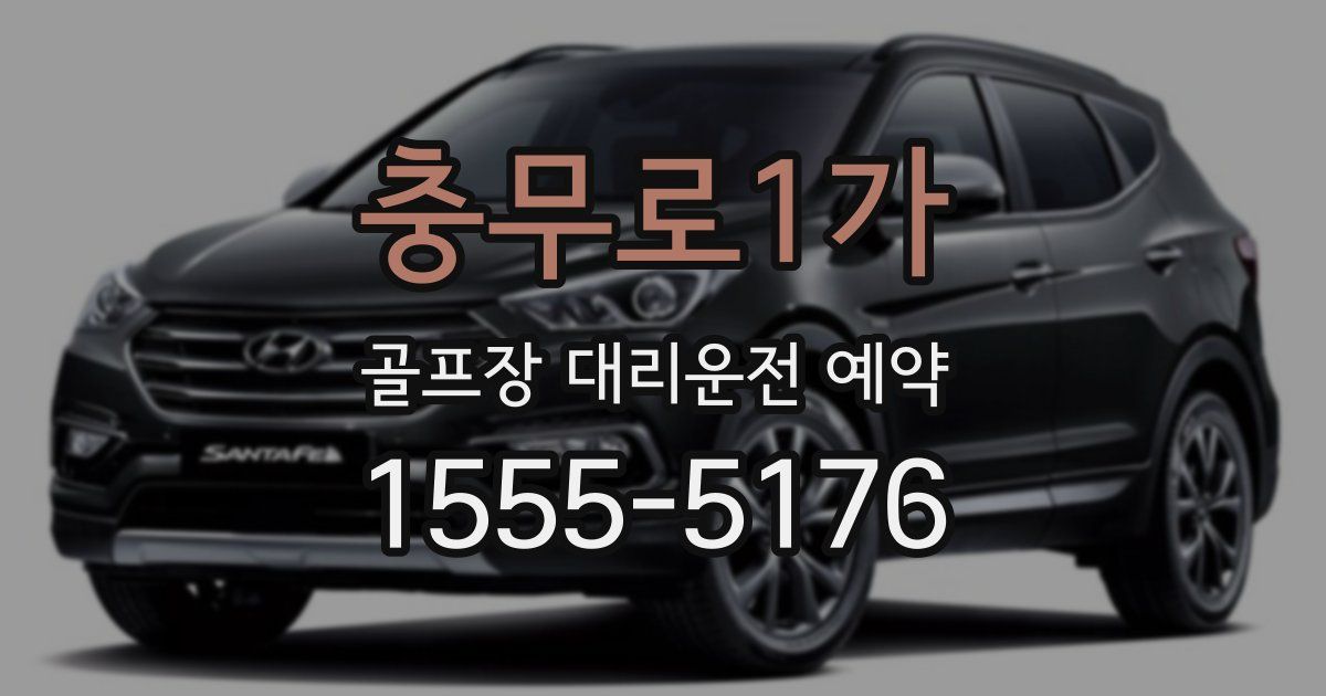 충무로1가 골프장 대리운전 예약