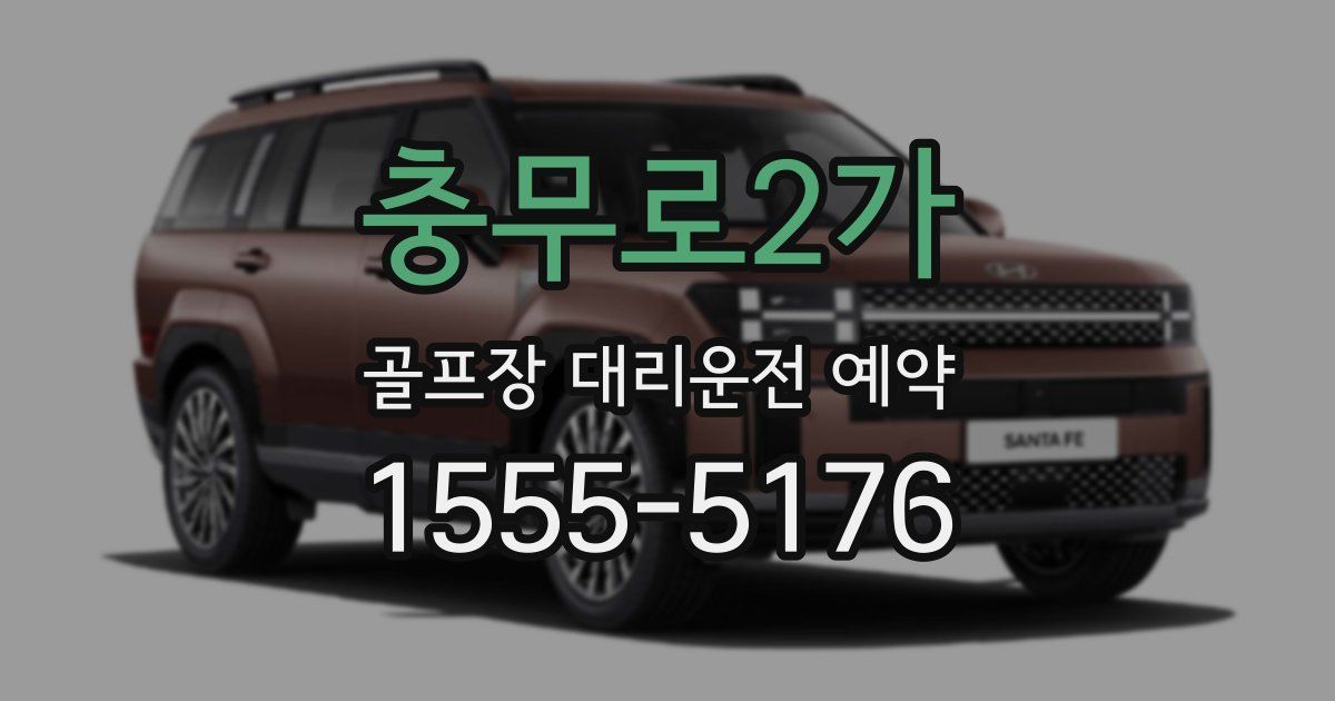 충무로2가 골프장 대리운전 예약