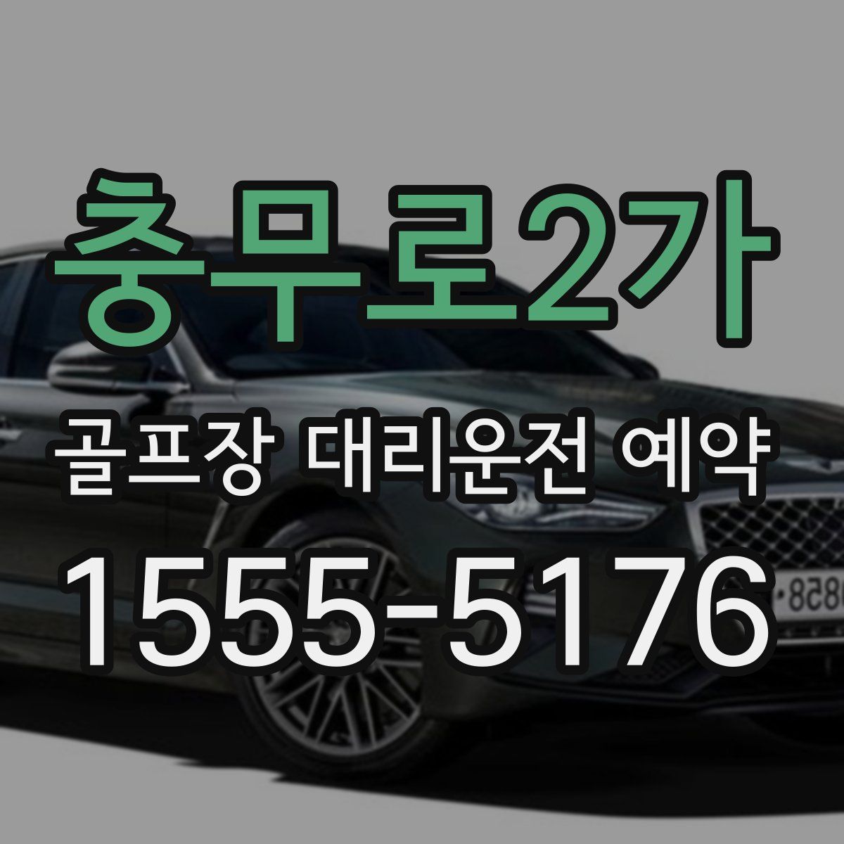 충무로2가 골프장 대리운전 예약