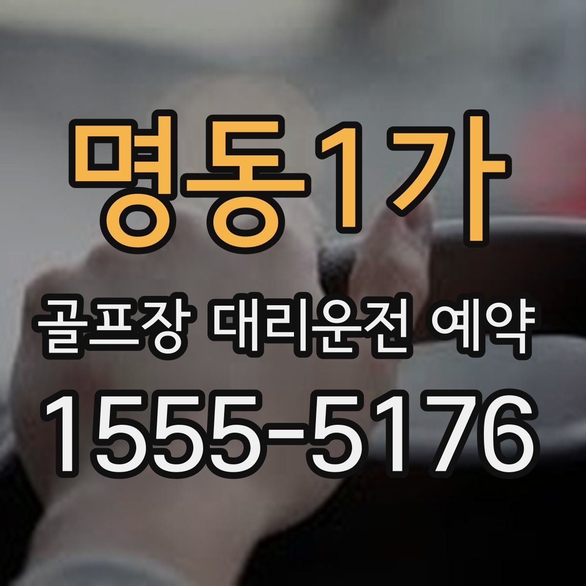 명동1가 골프장 대리운전 예약