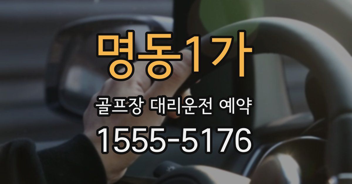 명동1가 골프장 대리운전 예약