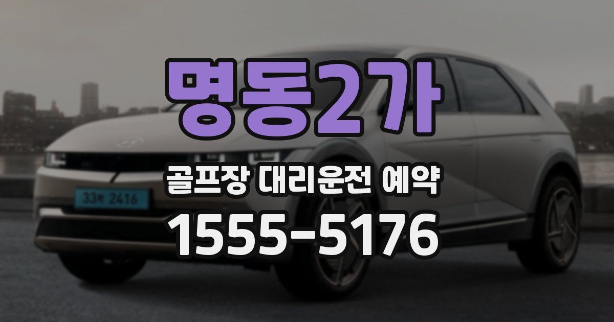 명동2가 골프장 대리운전 예약