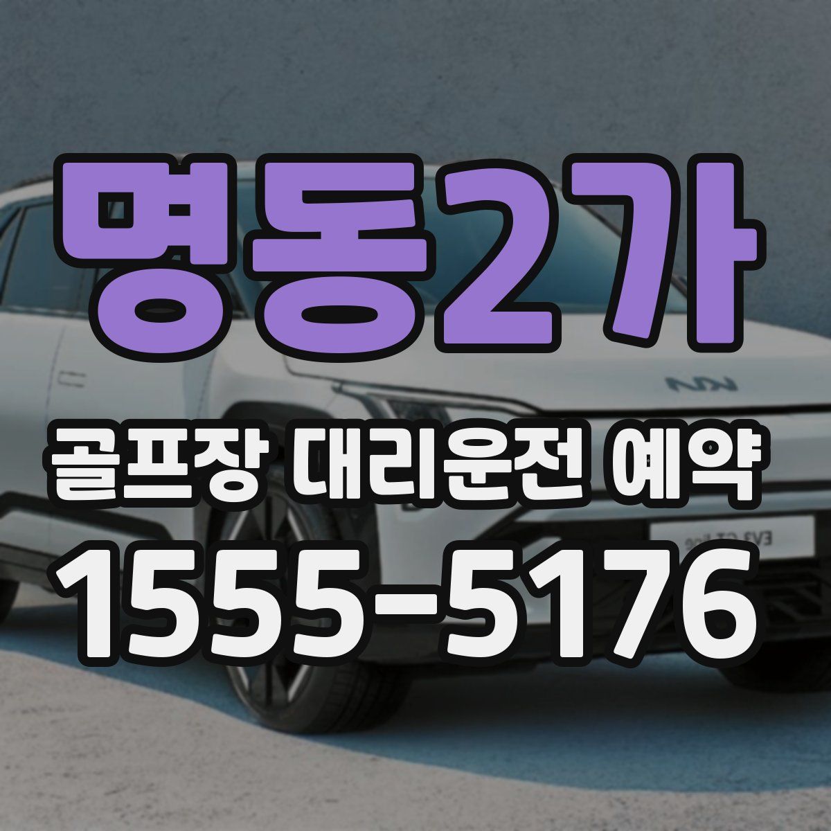 명동2가 골프장 대리운전 예약