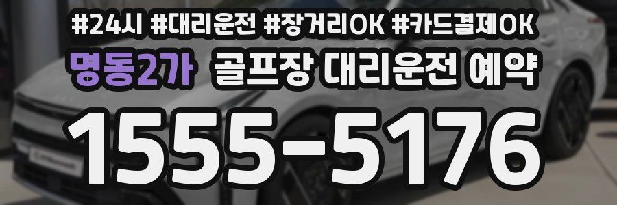 명동2가 골프장 대리운전 예약
