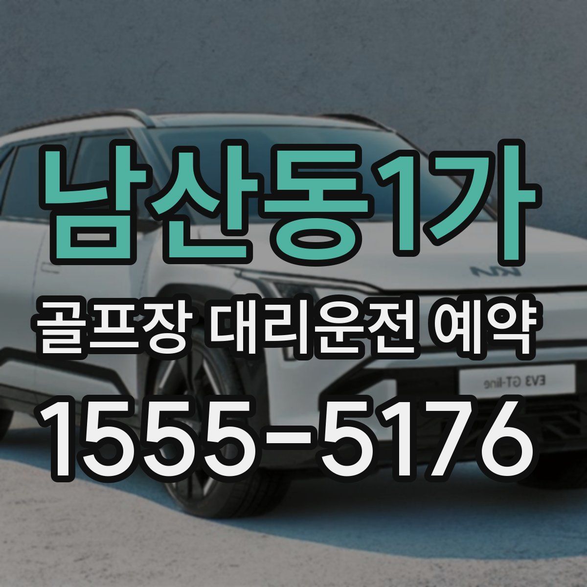 남산동1가 골프장 대리운전 예약