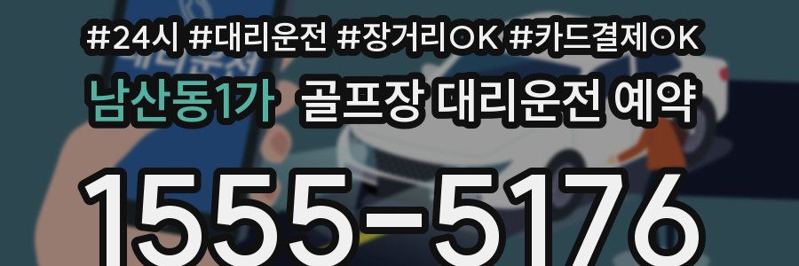 남산동1가 골프장 대리운전 예약