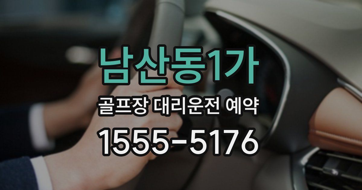 남산동1가 골프장 대리운전 예약