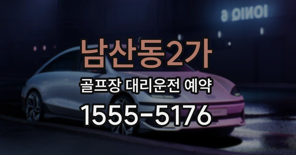 남산동2가 골프장 대리운전 예약