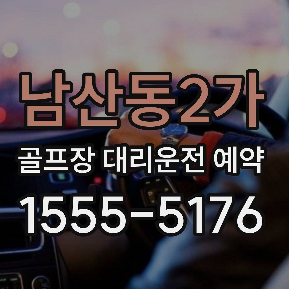 남산동2가 골프장 대리운전 예약