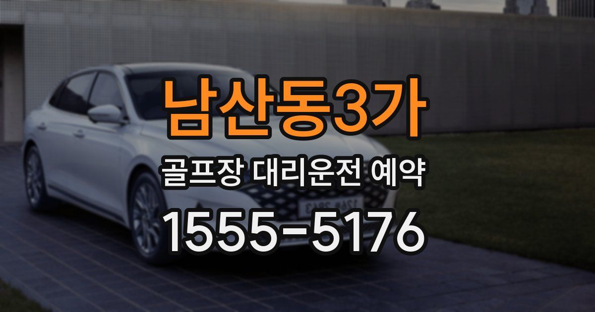 남산동3가 골프장 대리운전 예약