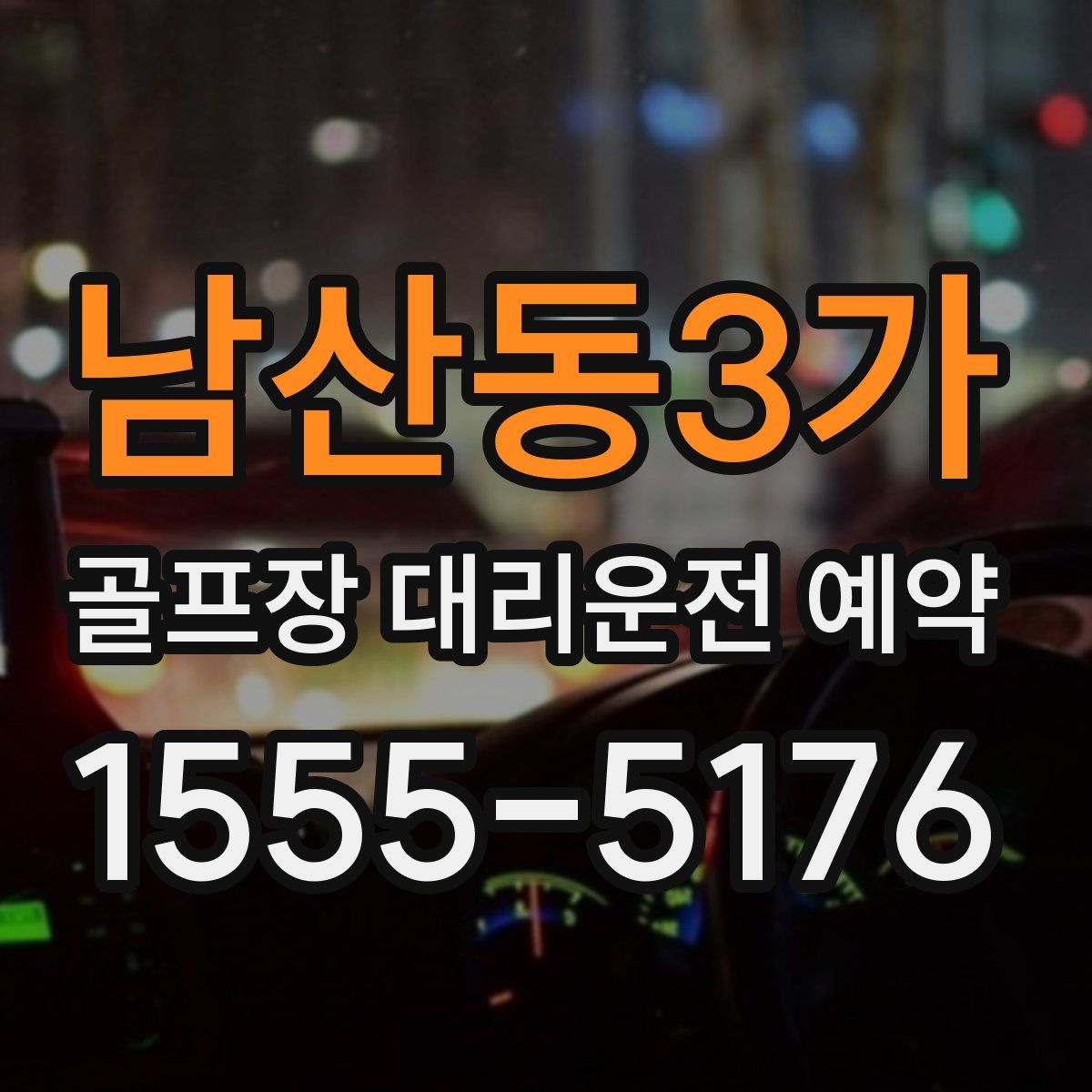남산동3가 골프장 대리운전 예약