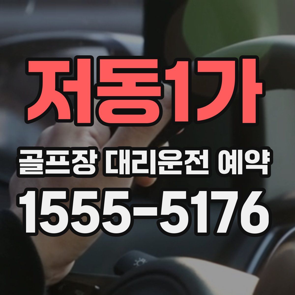 저동1가 골프장 대리운전 예약