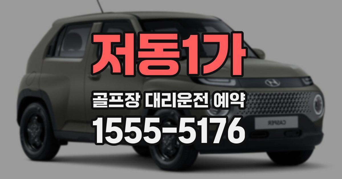 저동1가 골프장 대리운전 예약