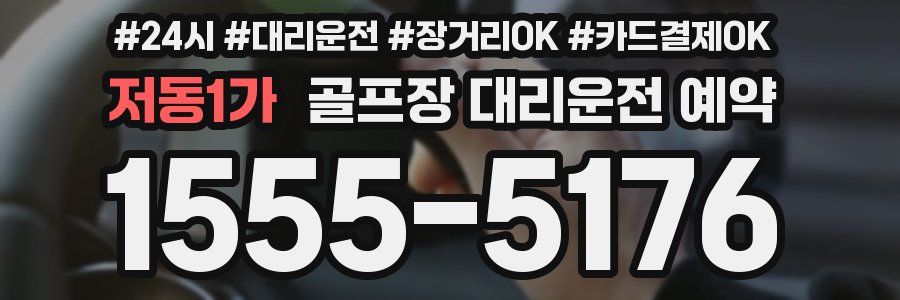 저동1가 골프장 대리운전 예약
