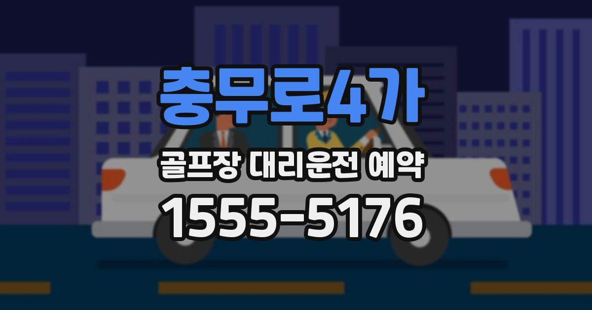 충무로4가 골프장 대리운전 예약