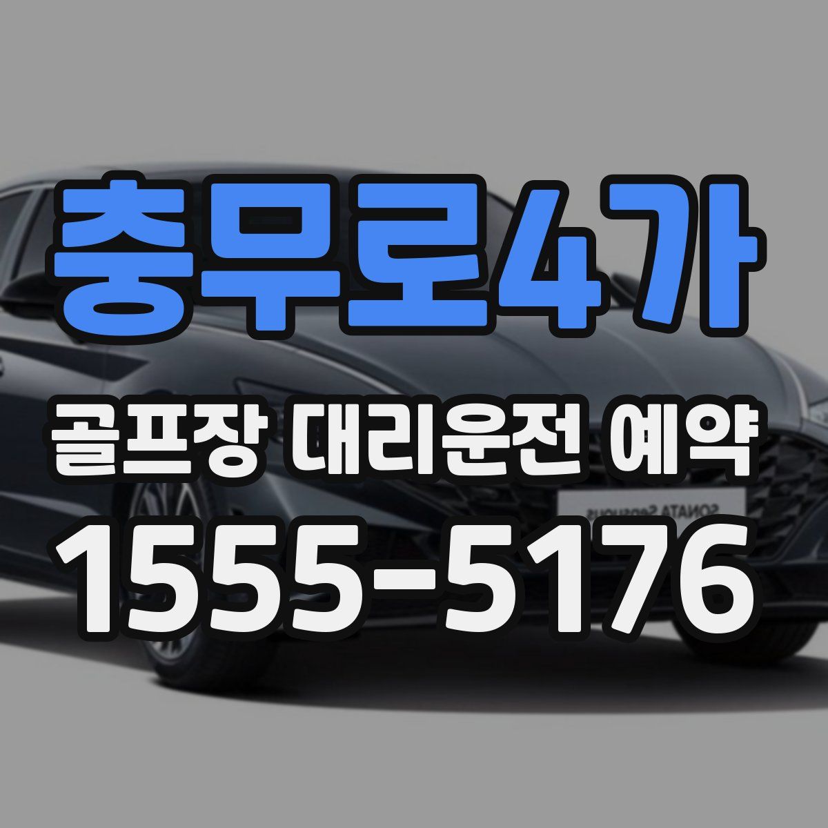 충무로4가 골프장 대리운전 예약