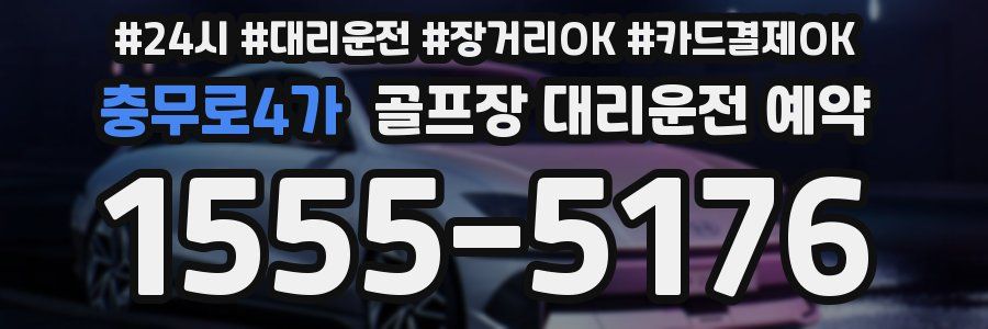 충무로4가 골프장 대리운전 예약