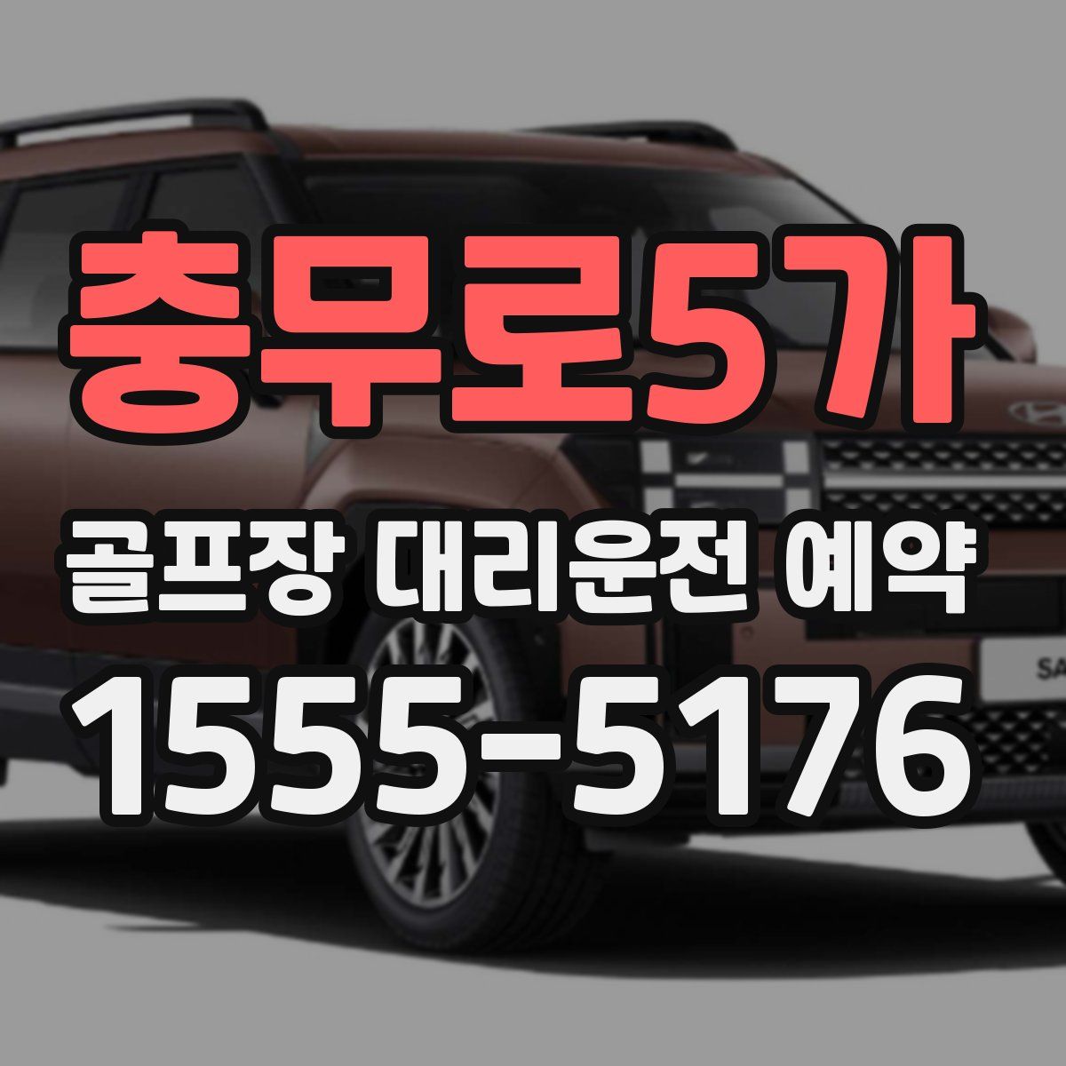 충무로5가 골프장 대리운전 예약