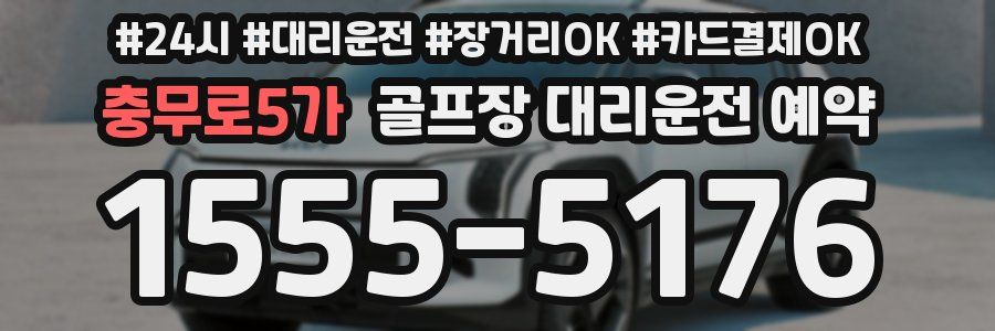 충무로5가 골프장 대리운전 예약