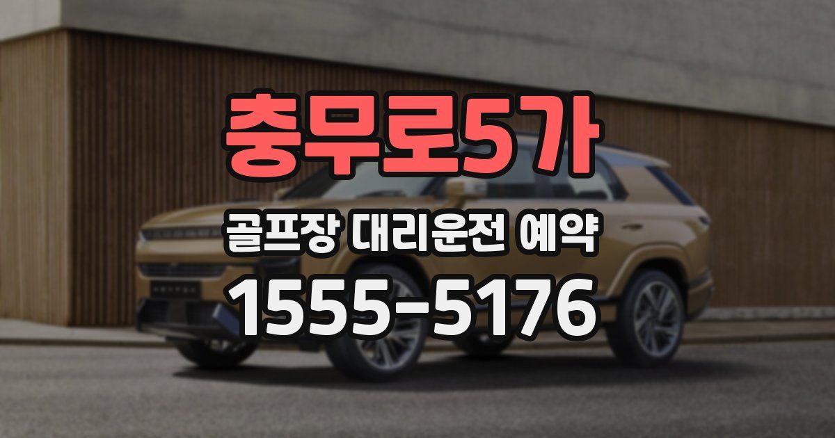 충무로5가 골프장 대리운전 예약