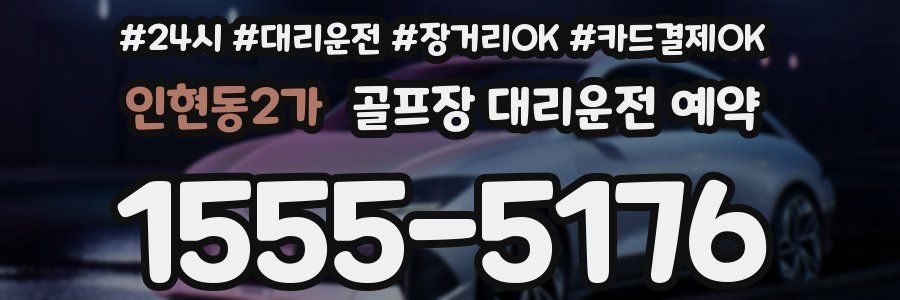 인현동2가 골프장 대리운전 예약