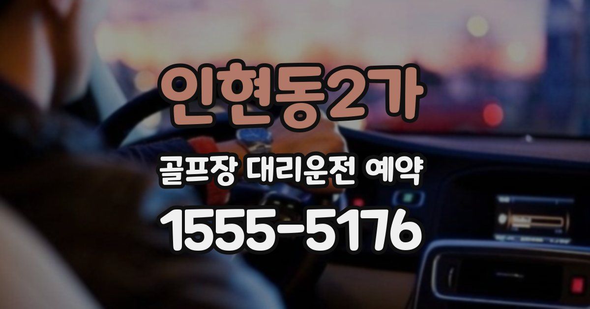 인현동2가 골프장 대리운전 예약