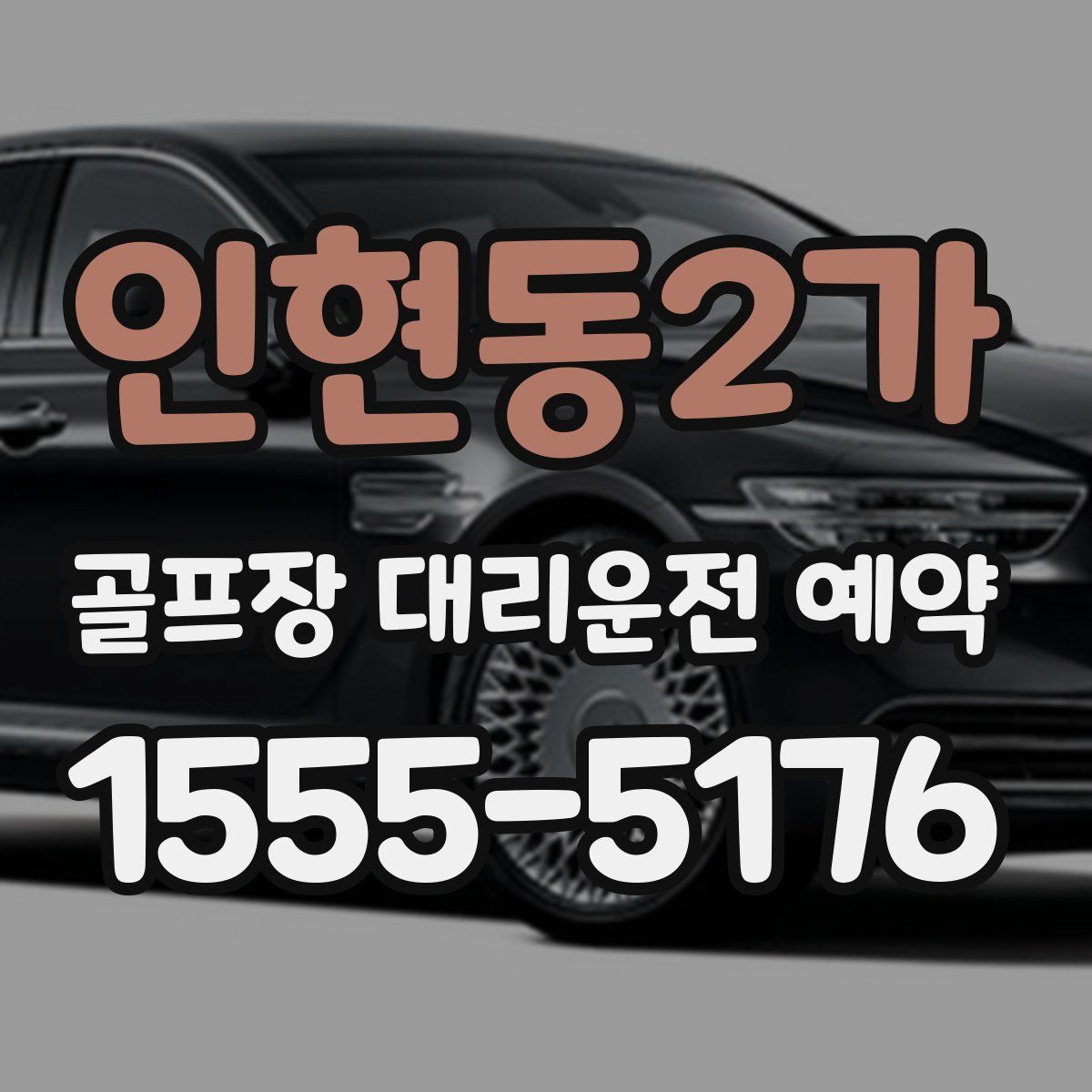 인현동2가 골프장 대리운전 예약