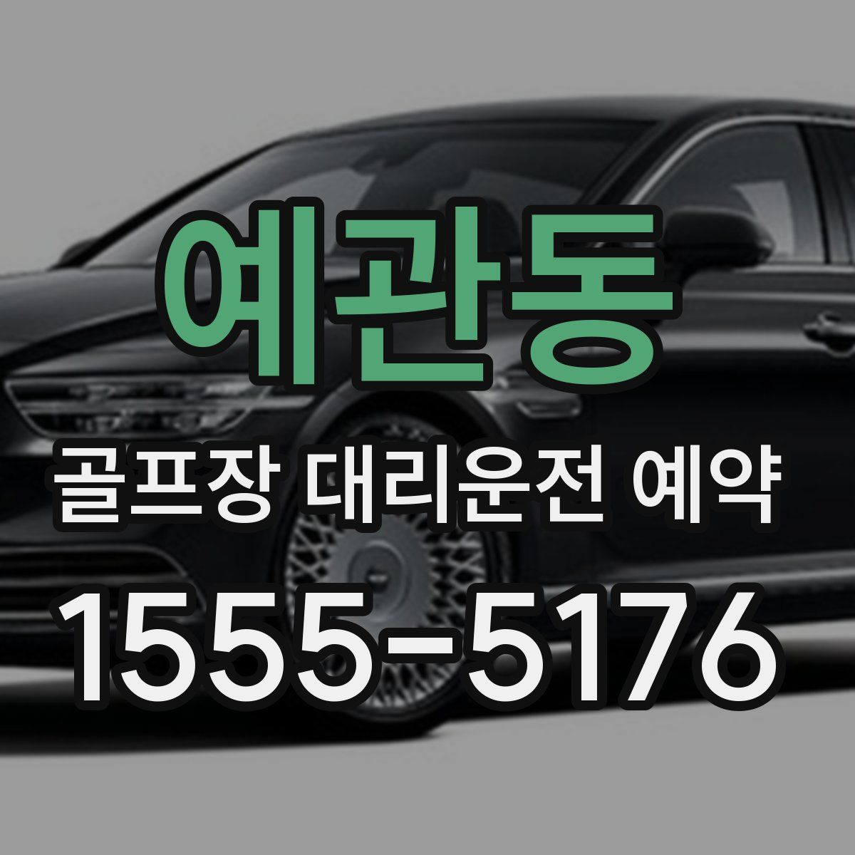 예관동 골프장 대리운전 예약