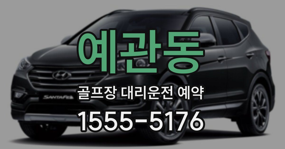 예관동 골프장 대리운전 예약