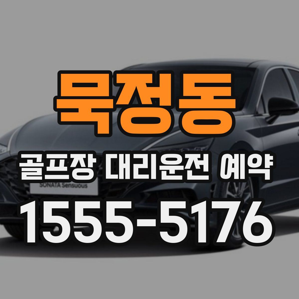 묵정동 골프장 대리운전 예약