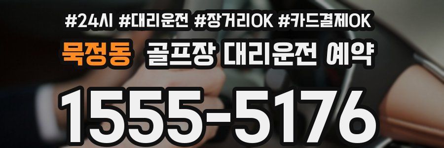 묵정동 골프장 대리운전 예약