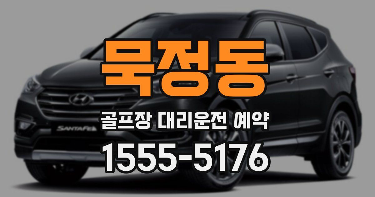 묵정동 골프장 대리운전 예약