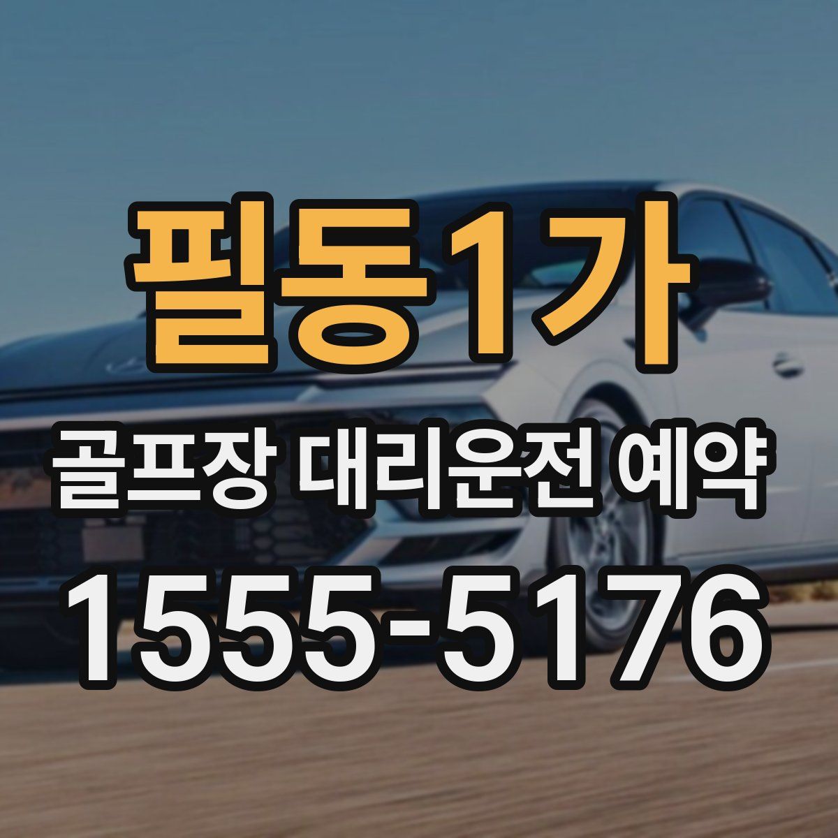 필동1가 골프장 대리운전 예약