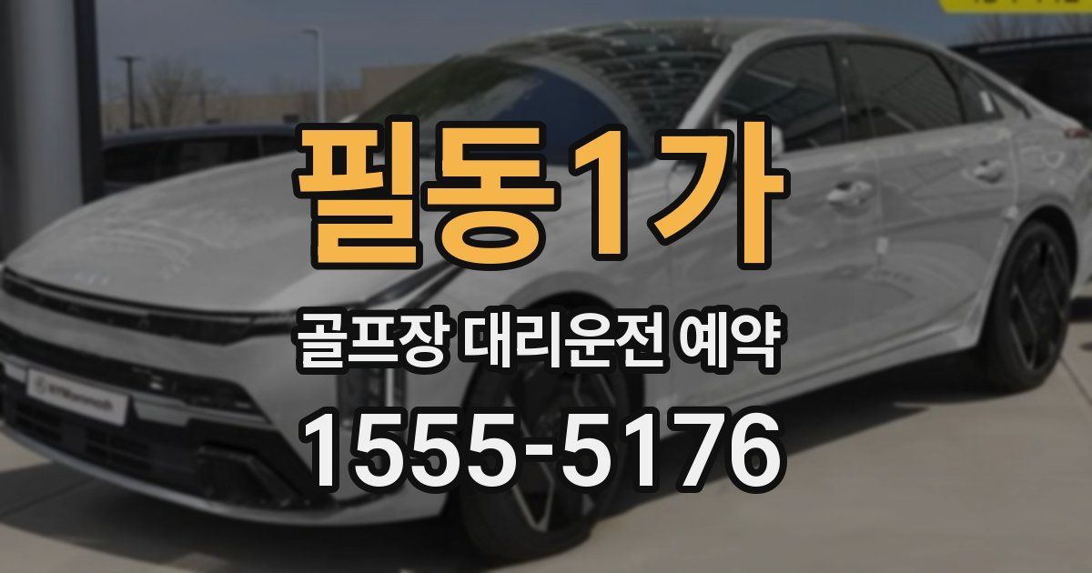 필동1가 골프장 대리운전 예약