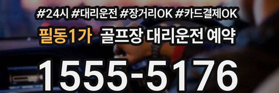 필동1가 골프장 대리운전 예약