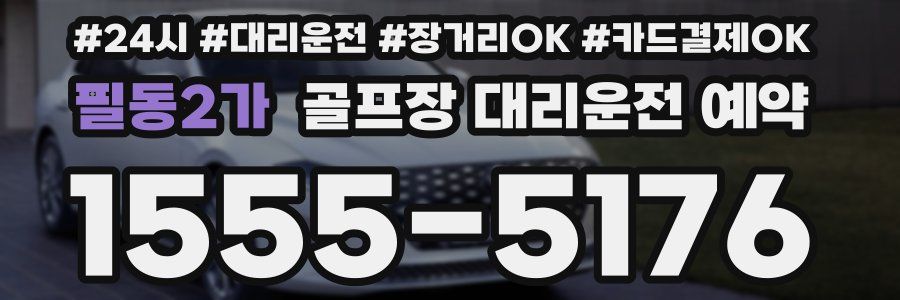 필동2가 골프장 대리운전 예약